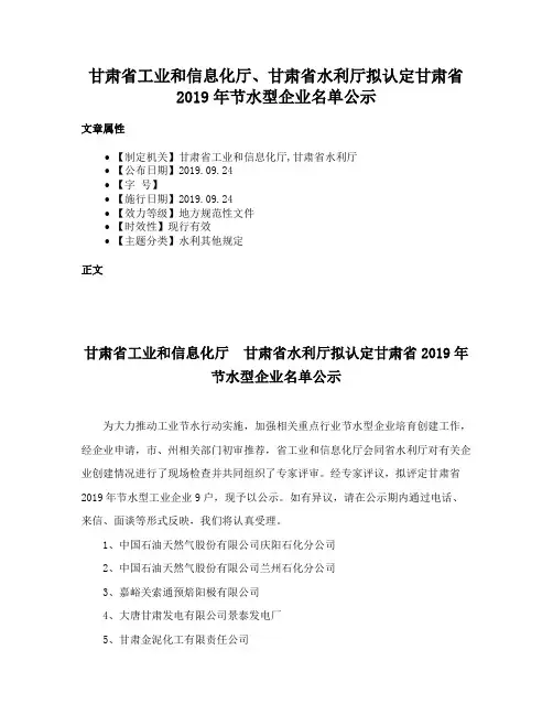 甘肃省工业和信息化厅、甘肃省水利厅拟认定甘肃省2019年节水型企业名单公示