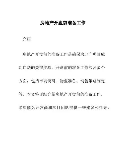 房地产开盘前准备工作