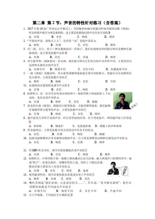 人教版八年级物理上册第二章 第2节：声音的特性针对练习(含答案)