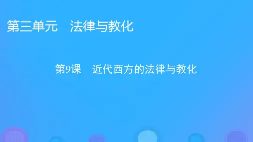 高中历史第三单元法律与教化第9课近代西方的法律与教化课件部编版选择性必修