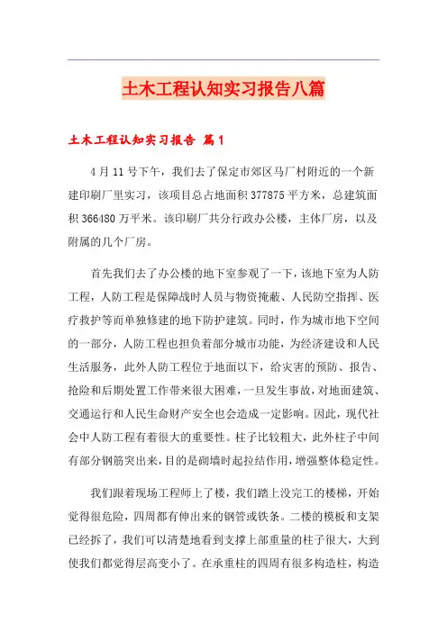 土木工程认知实习报告八篇