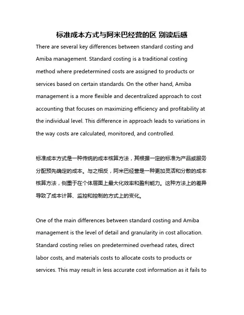 标准成本方式与阿米巴经营的区 别读后感