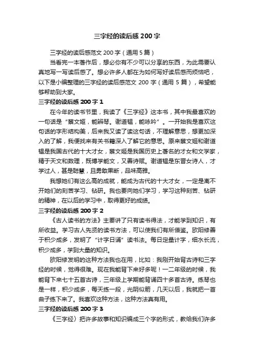 三字经的读后感范文200字（通用5篇）