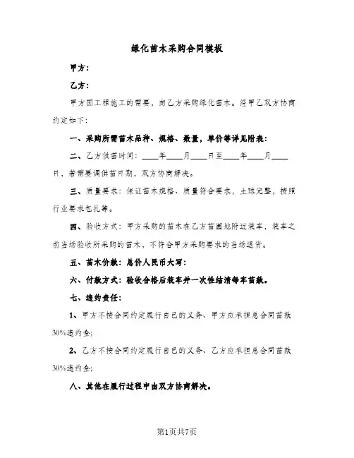 绿化苗木采购合同模板（5篇）