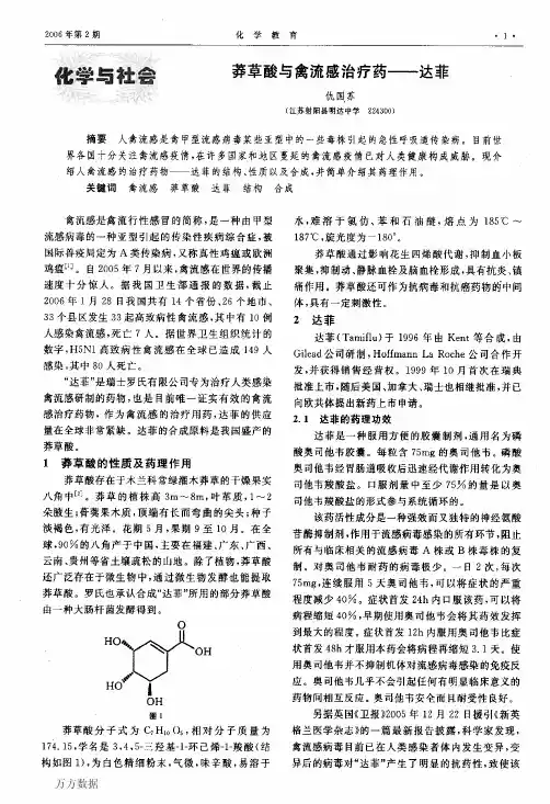 莽草酸与禽流感治疗药达菲