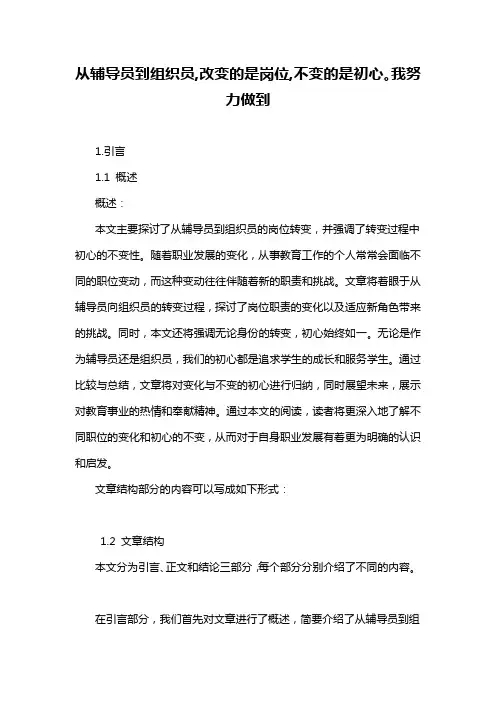 从辅导员到组织员,改变的是岗位,不变的是初心。我努力做到