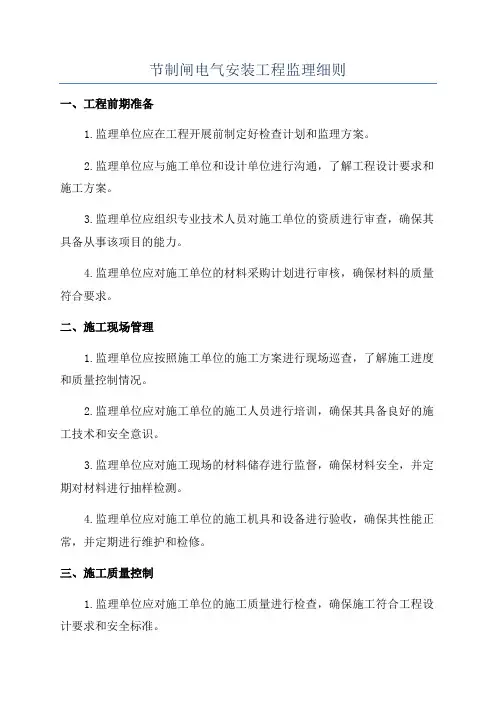 节制闸电气安装工程监理细则