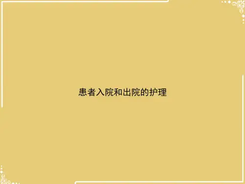 患者入院和出院的护理【共40张PPT】