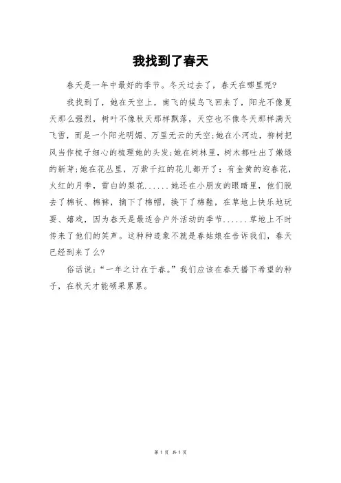 我找到了春天_三年级作文_1