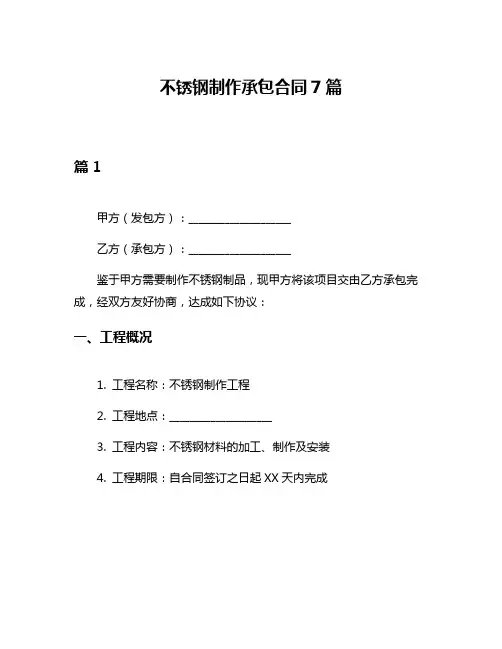 不锈钢制作承包合同7篇