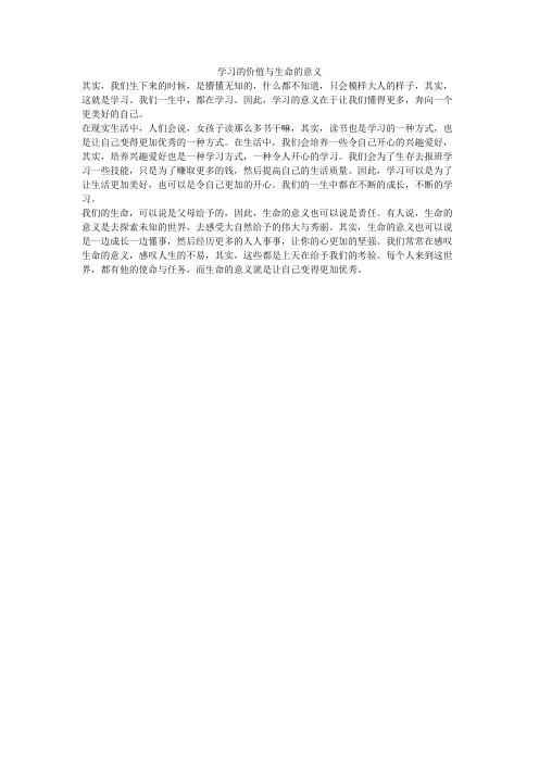 学习的价值,生命的意义作文