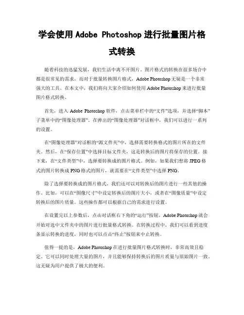 学会使用Adobe Photoshop进行批量图片格式转换