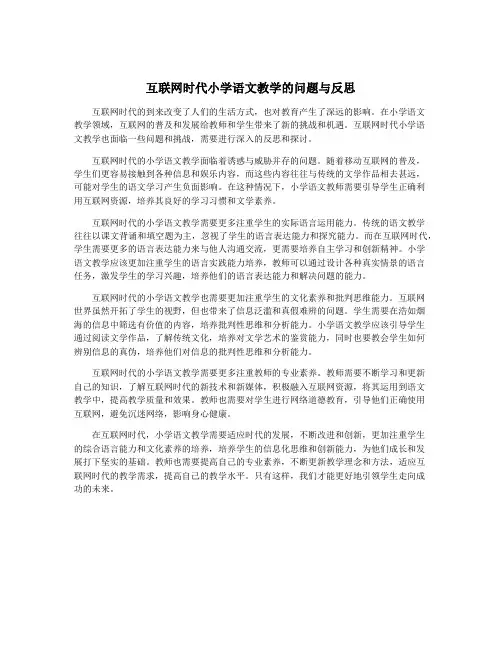 互联网时代小学语文教学的问题与反思