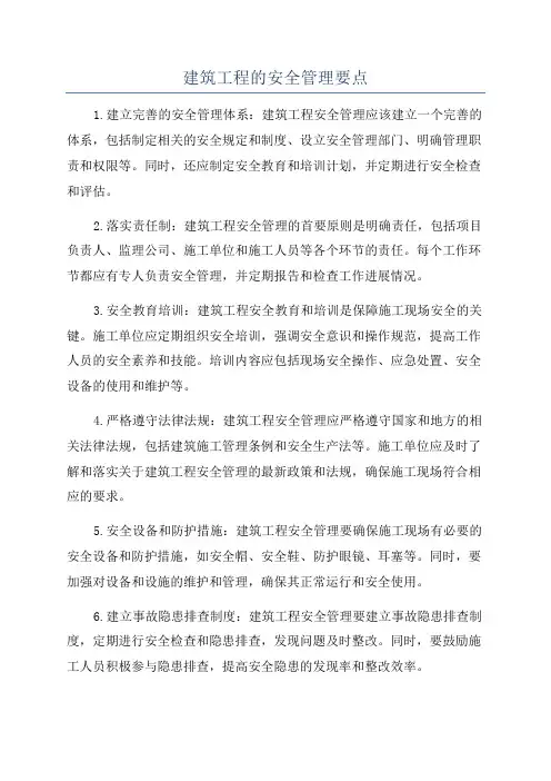 建筑工程的安全管理要点