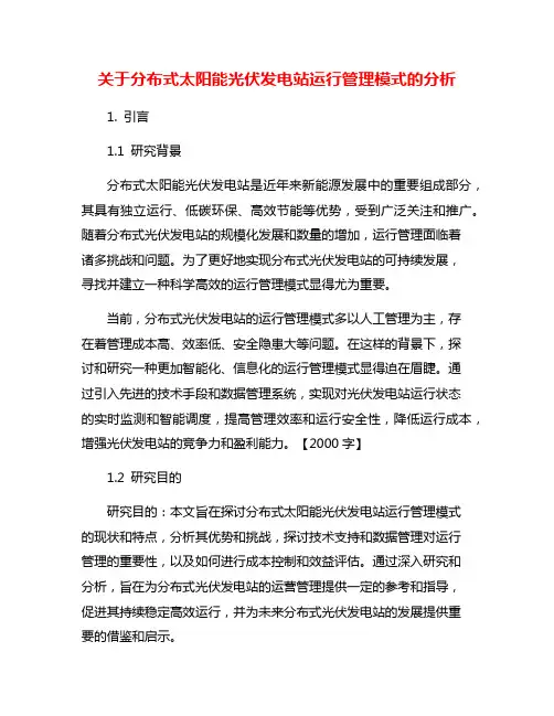 关于分布式太阳能光伏发电站运行管理模式的分析
