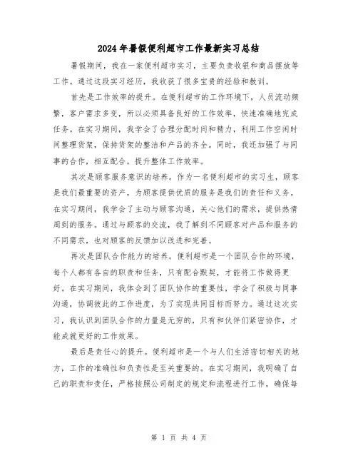 2024年暑假便利超市工作最新实习总结(二篇)