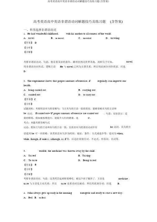 高考英语高中英语非谓语动词解题技巧及练习题(含答案)