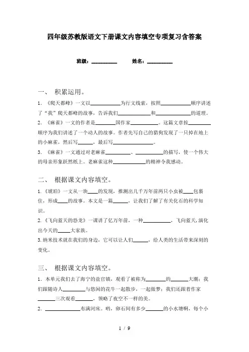 四年级苏教版语文下册课文内容填空专项复习含答案