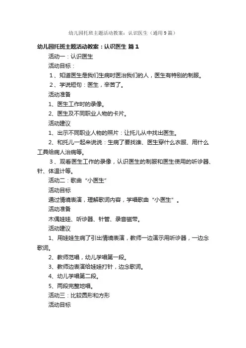 幼儿园托班主题活动教案：认识医生（通用9篇）