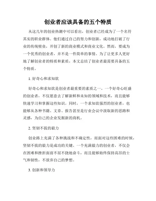 创业者应该具备的五个特质