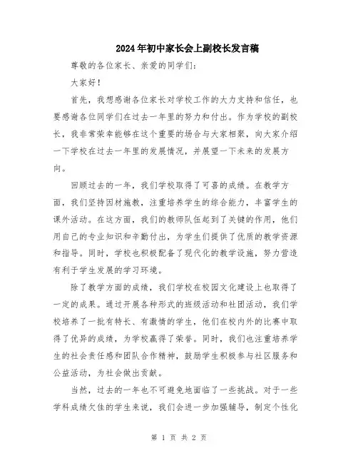 2024年初中家长会上副校长发言稿