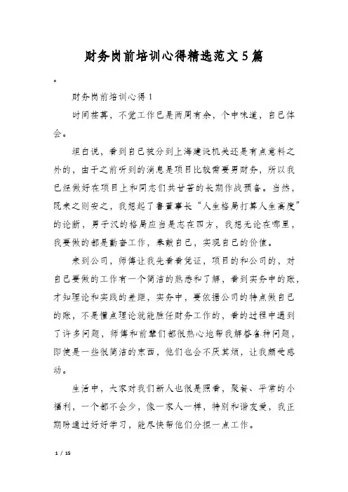 财务岗前培训心得精选范文5篇