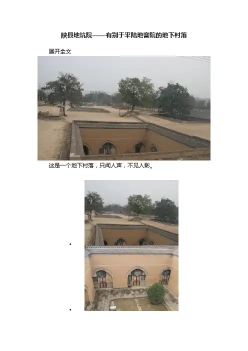 陕县地坑院——有别于平陆地窨院的地下村落