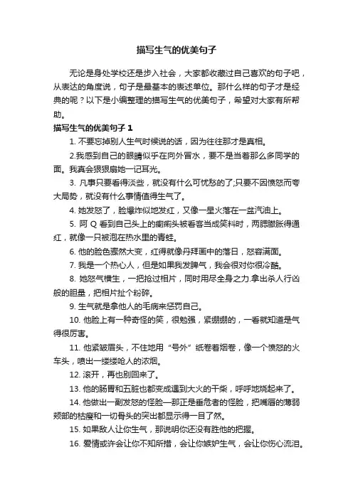 描写生气的优美句子