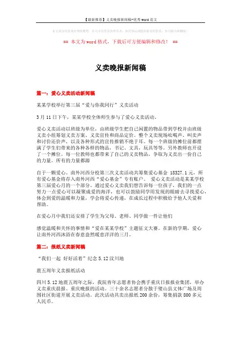 【最新推荐】义卖晚报新闻稿-优秀word范文 (3页)