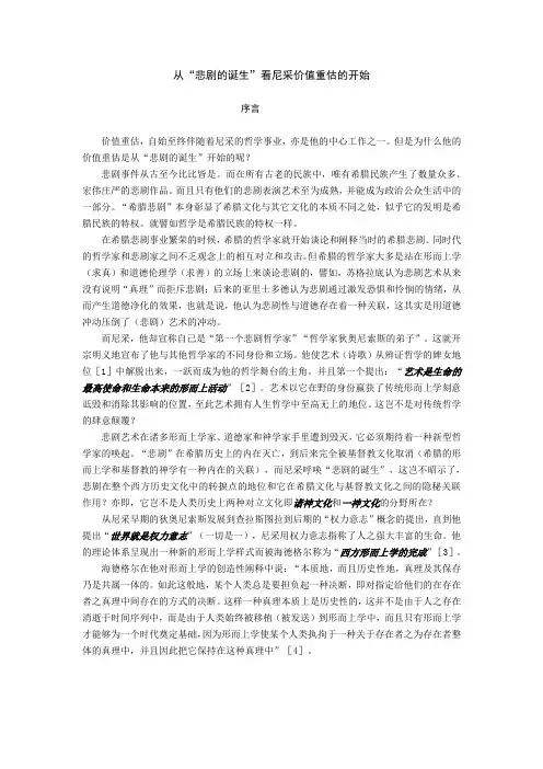 从“悲剧的诞生”看尼采价值重估的开始