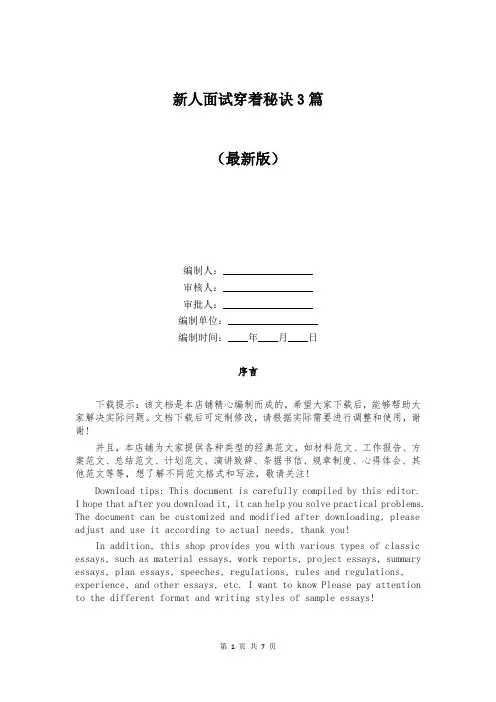 新人面试穿着秘诀3篇