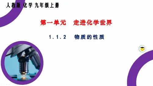 1.1.2物质的性质课件_九年级化学人教版上册