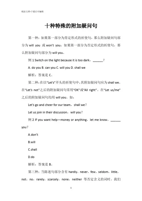 十种特殊的附加疑问句