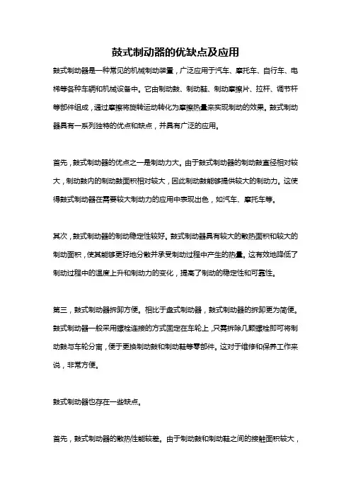 鼓式制动器的优缺点及应用
