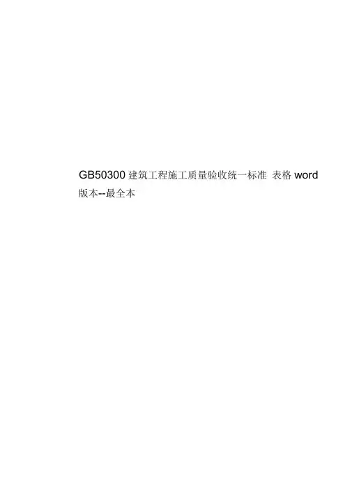 GB50300-建筑工程施工质量验收统一标准表格word版本--最全本