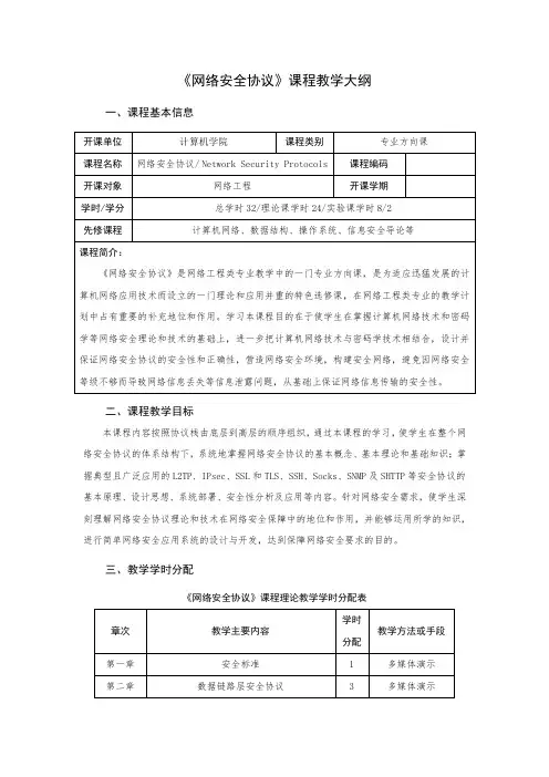 《网络安全协议》课程教学大纲