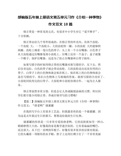 部编版五年级上册语文第五单元习作《介绍一种事物》作文范文10篇 2