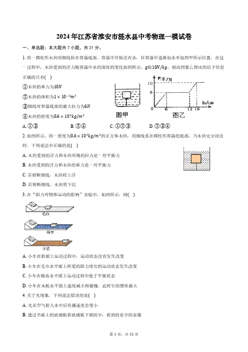 2024年江苏省淮安市涟水县中考物理一模试卷(含答案)