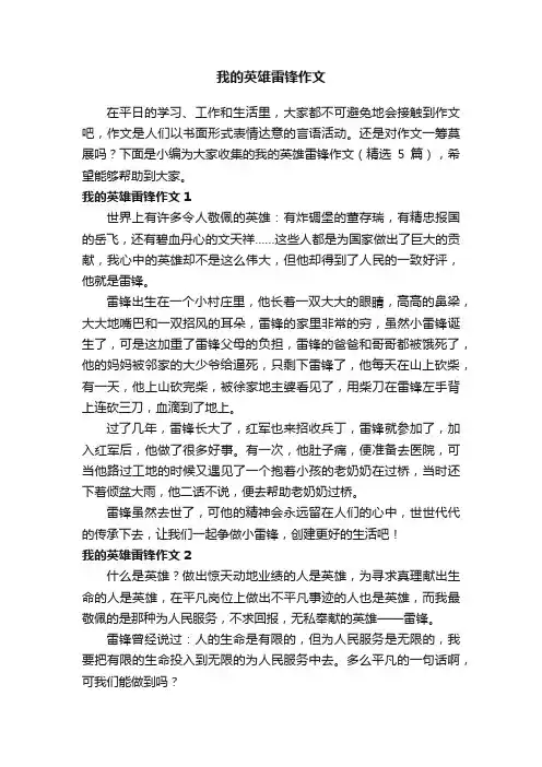 我的英雄雷锋作文（精选5篇）