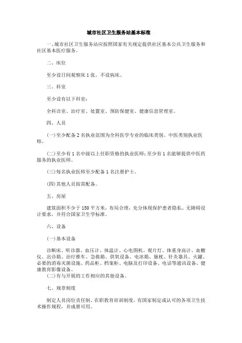 城市社区卫生服务站基本标准