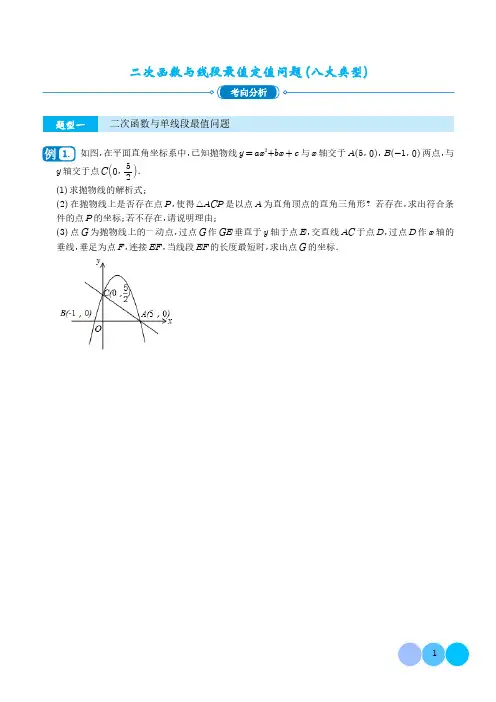 二次函数与线段最值定值问题(八大类型)-2023年中考数学压轴题专项训练(学生版)