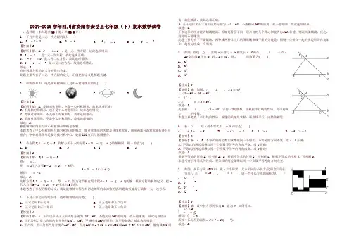 四川省资阳市安岳县七年级(下)期末数学试题(含答案解析)
