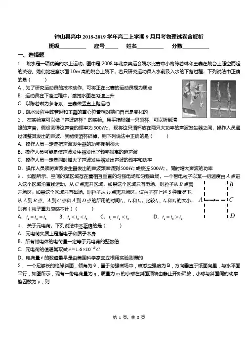 钟山县高中2018-2019学年高二上学期9月月考物理试卷含解析