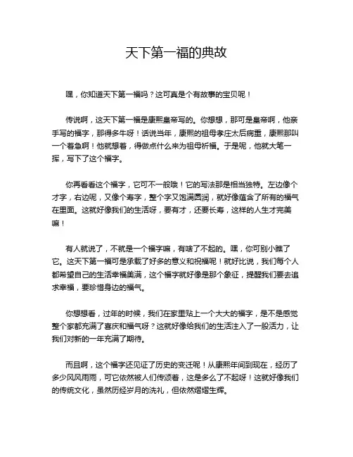 天下第一福的典故