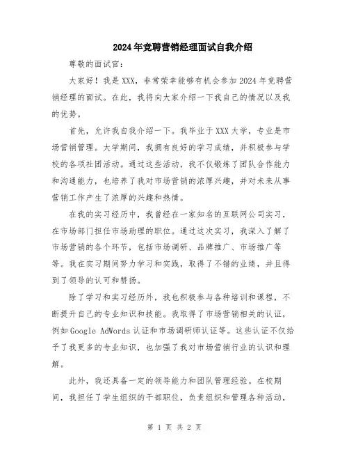 2024年竞聘营销经理面试自我介绍