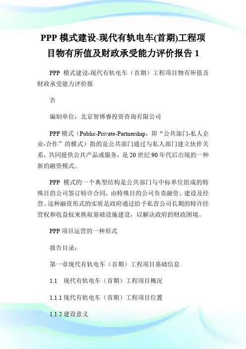 PPP模式建设-现代有轨电车(首期)工程项目物有所值及财政承受能力评价报告1.doc