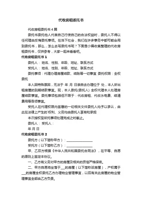 代收房租委托书4篇