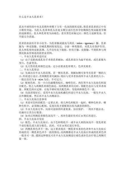 什什么是半永久乳晕术