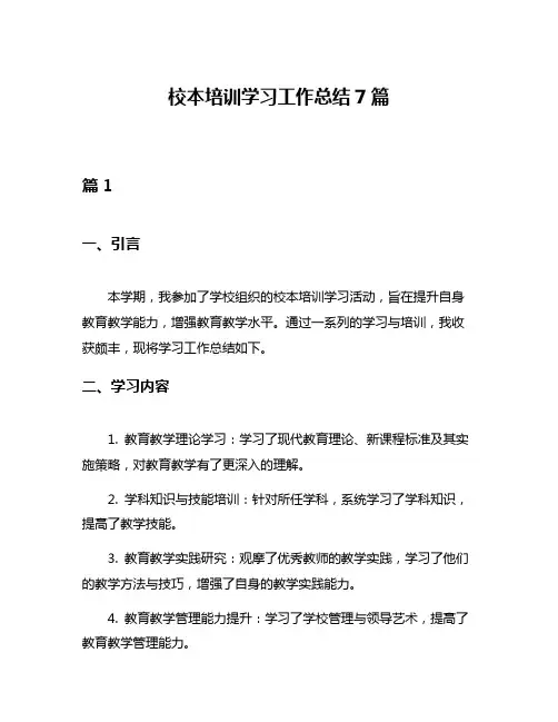 校本培训学习工作总结7篇
