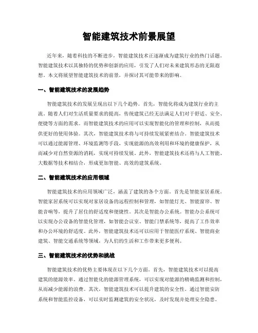 智能建筑技术前景展望
